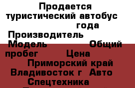 Продается туристический автобус Daewoo BH116  2012 года   › Производитель ­ Daewoo › Модель ­ BH 116 › Общий пробег ­ 10 › Цена ­ 4 050 000 - Приморский край, Владивосток г. Авто » Спецтехника   . Приморский край